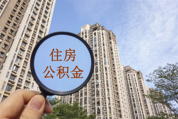 广汉怎么取住房住房公积金（取住房公积金方法）