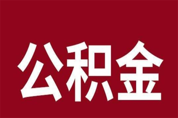 广汉离开公积金能全部取吗（离开公积金缴存地是不是可以全部取出）