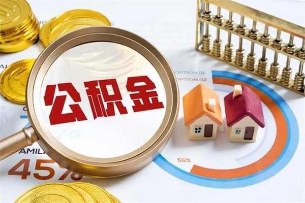 广汉公积金符合什么条件可以取出来（住房公积金什么条件可以取）