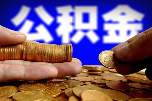 广汉取公积金（取公积金程序）