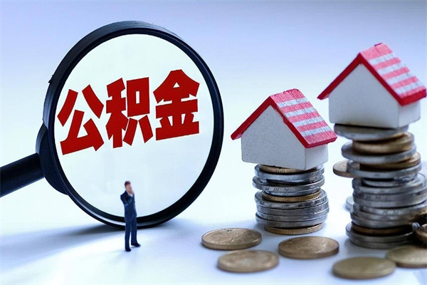 广汉离职后可以提住房公积金吗（离职以后可以提取住房公积金吗）