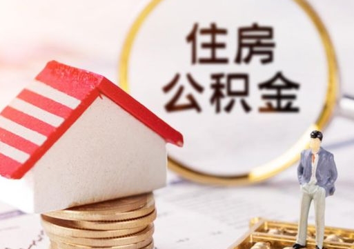 广汉离职后能提出公积金吗（离职后可提取住房公积金吗）