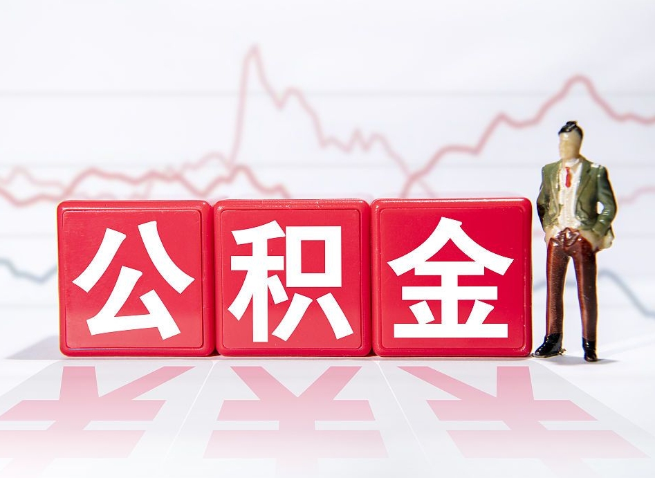 广汉提公积金怎么提（如何提取市公积金）