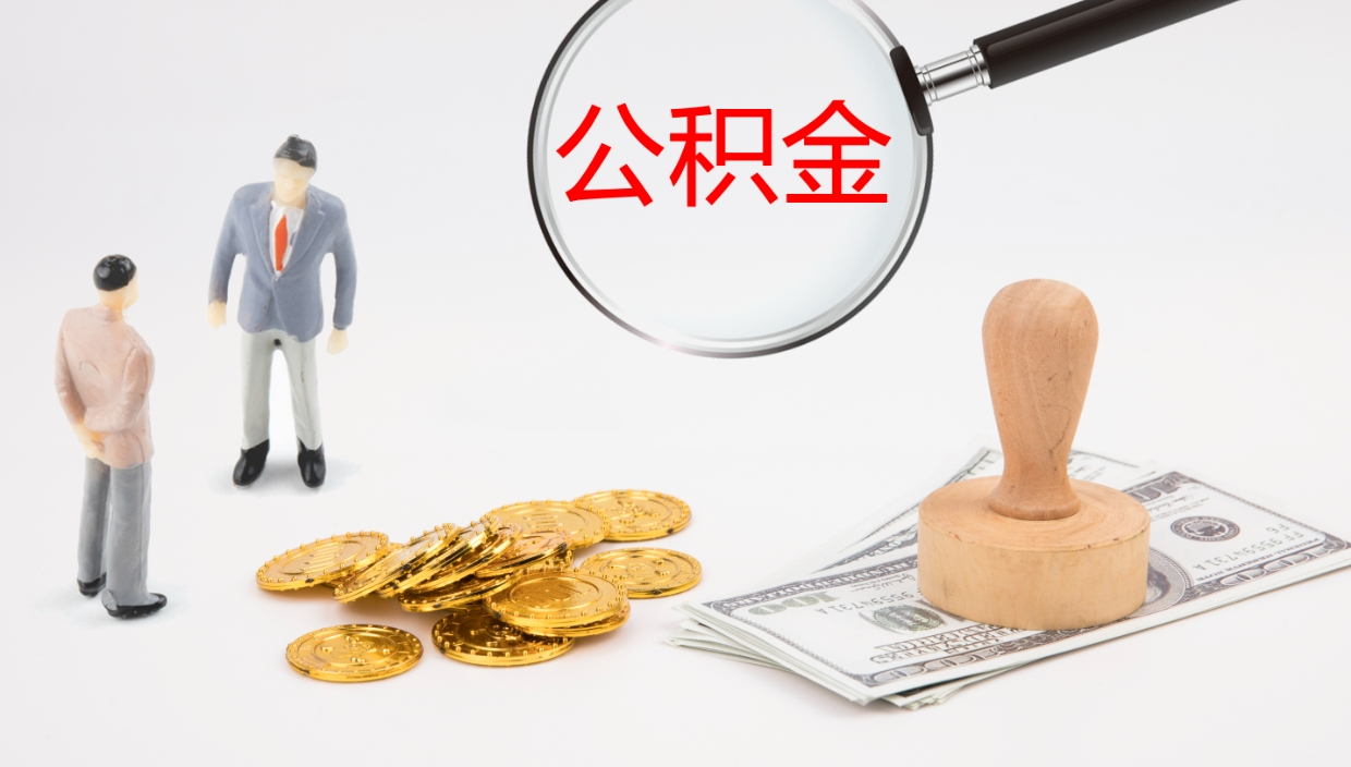 广汉地区公积金如何提（本地住房公积金提取）