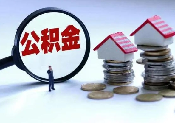 广汉公积金需要什么条件才能取出来（住房公积金要什么条件才可以取）