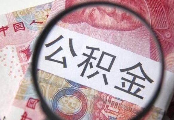 广汉离职了要不要把公积金取出来（离职了公积金要提取出来吗）