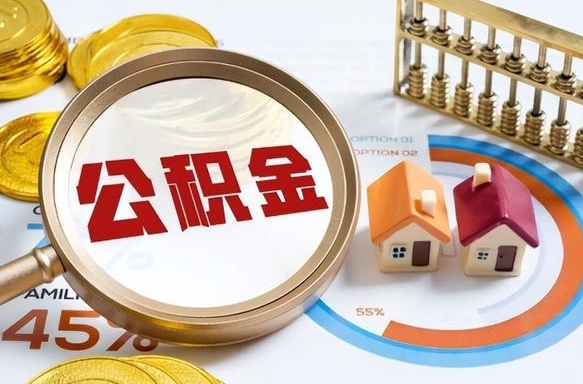 广汉公积金要怎么取出来（2021住房公积金怎么取）