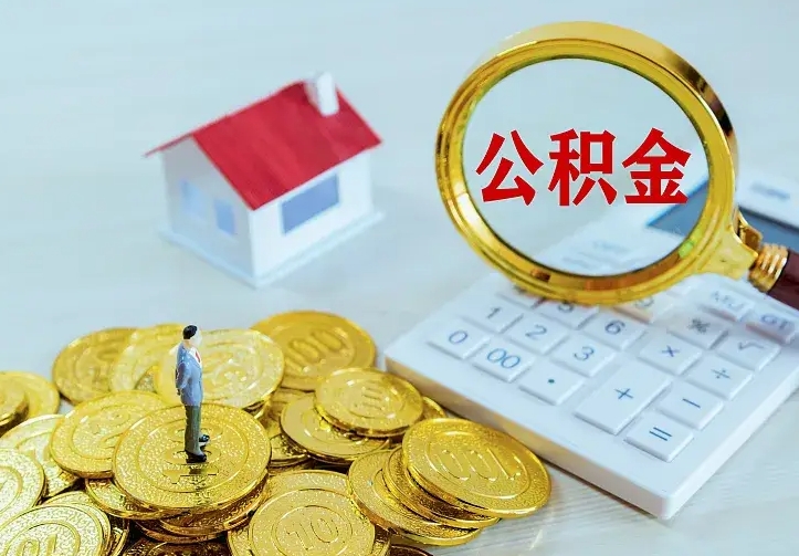 广汉在职个人公积金取可以个人去办理吗（住房公积金在职可以取吗）