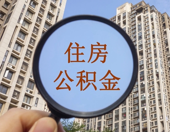 广汉离职能取公积金吗（离职可以取住房公积金吗?）