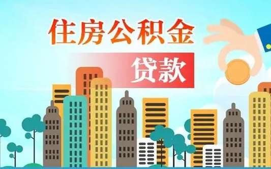 广汉房屋公积金怎么领取（如何领取住房公基金）