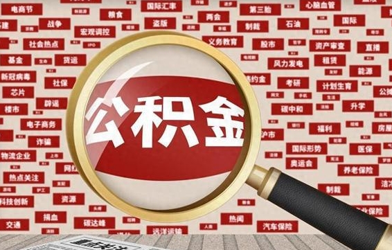 广汉被辞退住房公积金如何领取（被辞退后公积金怎么全额提取）