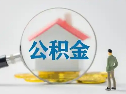 广汉公积金可以提（住房公积金可以提现吗2020）