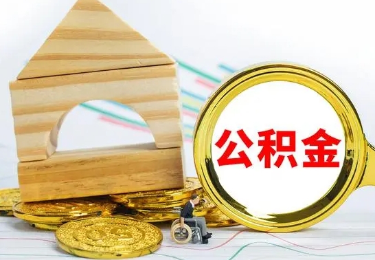 广汉离职公积金取钱（离职公积金取现方法）