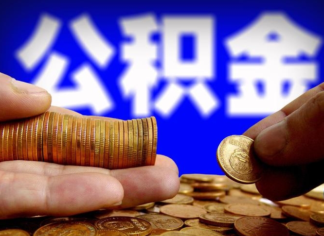 广汉离职后能提出公积金吗（离职后可提取住房公积金吗）